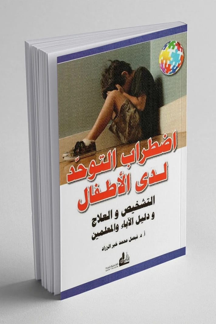 فيصل الزراد: فهم اضطراب طيف التوحد لدى الأطفال – التشخيص والعلاج ودليل الوالدين