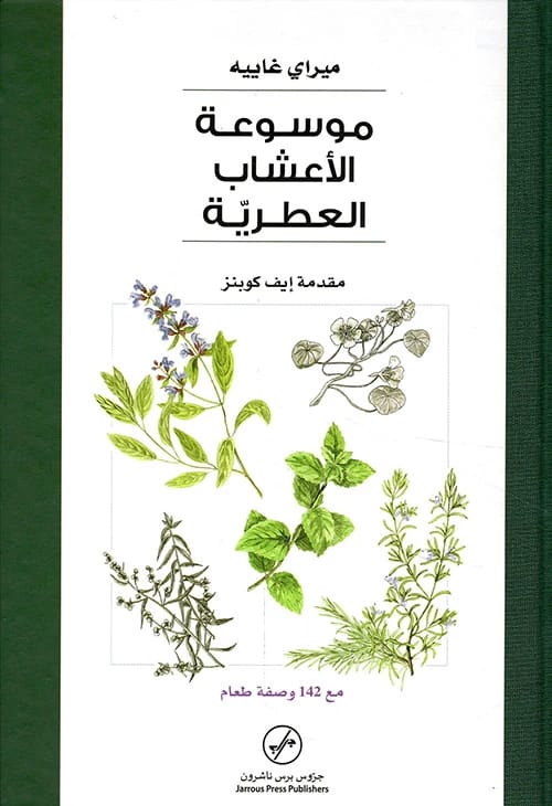 موسوعة ميراي غاييه للأعشاب والتوابل العطرية: دليل شامل مع 142 وصفة طعام