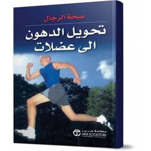تحويل الدهون إلى عضلات: الدليل الشامل من فريق خبراء اللياقة البدنية.
