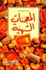 معجنات جين هان الشهية: دورة متقدمة في خبز أشهى الأطباق لكل مناسبة.