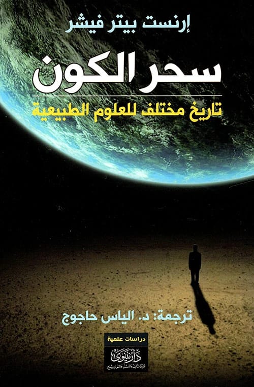 سحر الكون لإرنست بيتر فيشر: منظور متميز لتاريخ العلوم الطبيعية