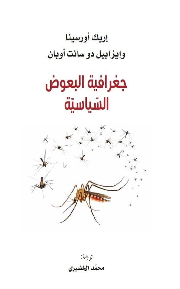 جغرافية البعوض السياسية لإريك أورسنا: نظرة غير تقليدية للمرض والقوة العالمية