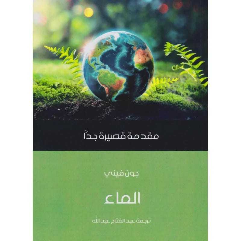 كتاب جون فيني 'الماء: مقدمة قصيرة جداً' يستكشف العنصر الأساسي للحياة والحضارة