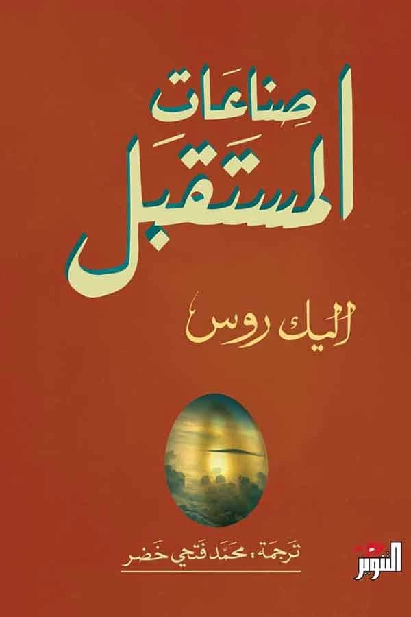 كتاب أليك روس 'صناعات المستقبل': رؤى رائدة حول التحولات الاقتصادية العالمية.