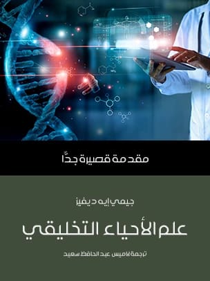 مقدمة قصيرة جدًا في علم الأحياء التخليقي لجيمي أ. ديفيس