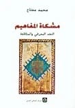 مشكاة المفاهيم لمحمد مفتاح: النقد المعرفي والمثاقفة - إضاءة للأطر المفاهيمية.