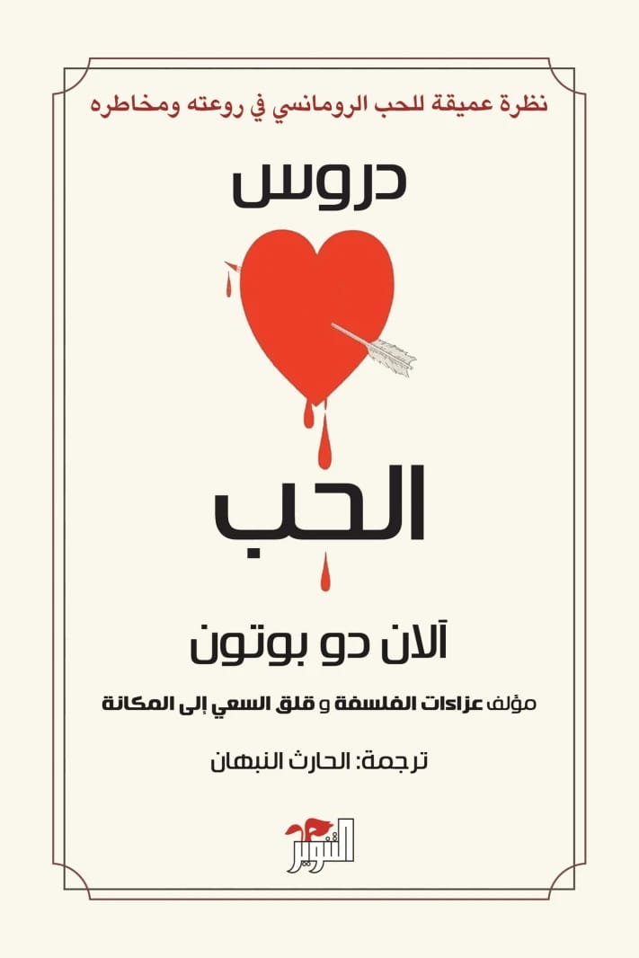 دروس الحب لألان دو بوتون: استكشاف عميق لأفراح ومخاطر الحب الرومانسي