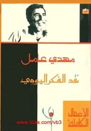 نقد مهدي عامل الأصيل للفكر اليومي: كشف الأيديولوجيا في الحياة اليومية.
