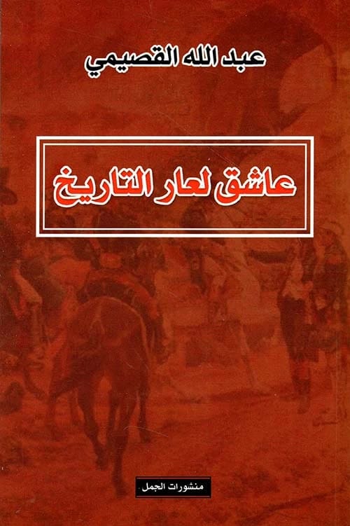 عاشق لعار التاريخ (الجمل) لعبد الله القصيمي: نقد جذري.