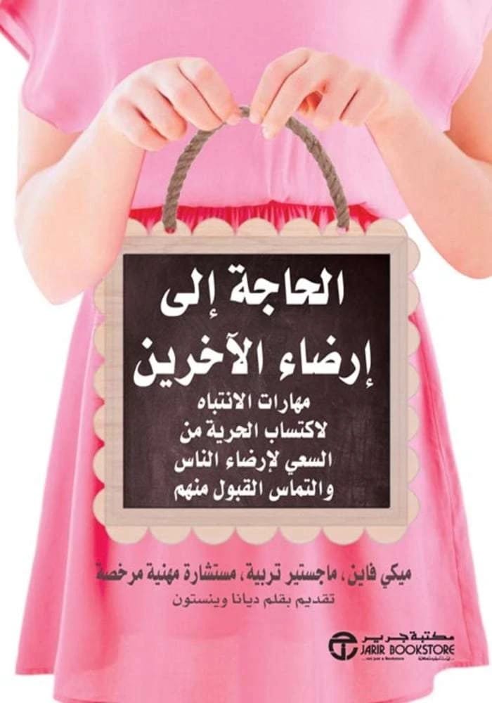 الحاجة إلى إرضاء الآخرين: مهارات اليقظة لتحقيق الحرية من إرضاء الناس بقلم ميكي فاين
