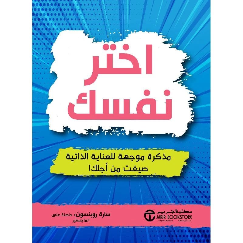 اختر نفسك: مُذكّرة سارة روبنسون الإرشادية والتمكينية للعناية الذاتية والرفاهية الشخصية