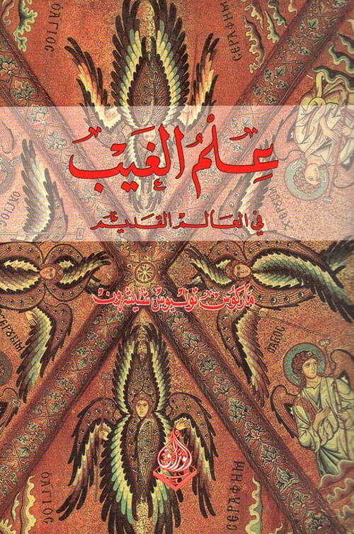 استكشاف شيشرون الفلسفي للكهانة والبشائر في العالم الروماني القديم