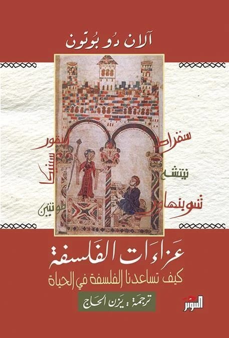 عزاءات الفلسفة: كيف تساعد الفلسفة في الحياة - آلان دو بوتون