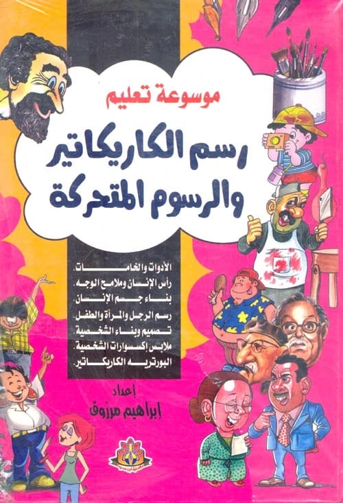 موسوعة إبراهيم مرزوق الشاملة: إتقان رسم الكاريكاتير والرسوم المتحركة.