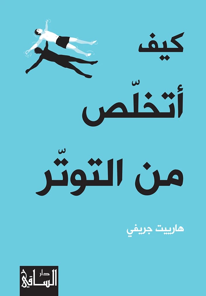دليل هارييت جريفي الأساسي: كيف تتخلص بفاعلية من التوتر وتستعيد السيطرة.