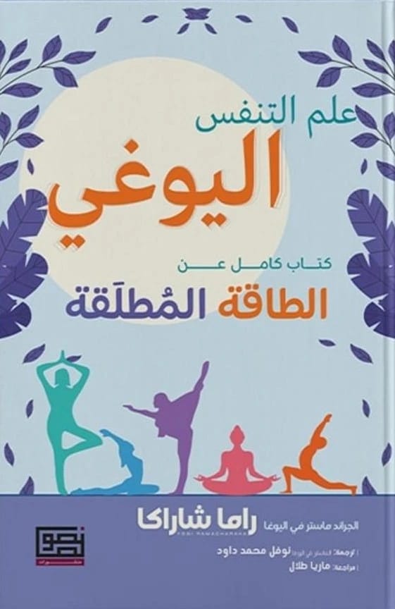 كتاب راما شاراكا 'علم التنفس': دليل شامل للتنفس اليوغي من أجل الطاقة المطلقة
