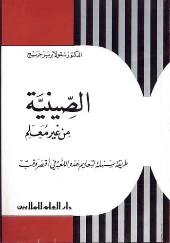 الصينية من غير معلم: طريقة سهلة لتعليم اللغة الصينية في أقصر وقت بقلم نقولا بربر جريج