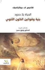 كتاب فلاديمير ف. جيكارنتسيف 'الحياة بلا حدود': كشف بنية وقوانين الكون الثنائي.
