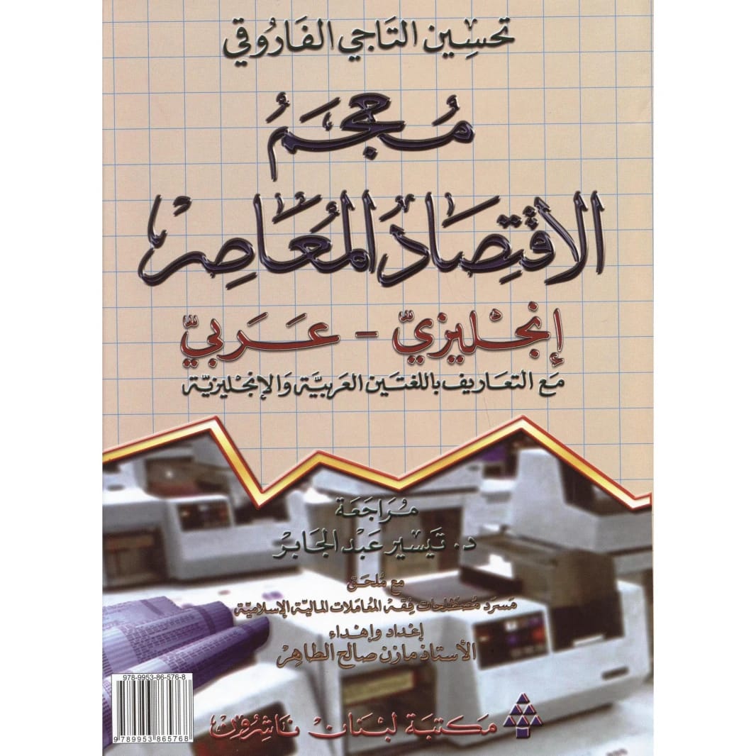 معجم الاقتصاد المعاصر: إنجليزي-عربي مع التعاريف بقلم تحسين التاجي الفاروقي