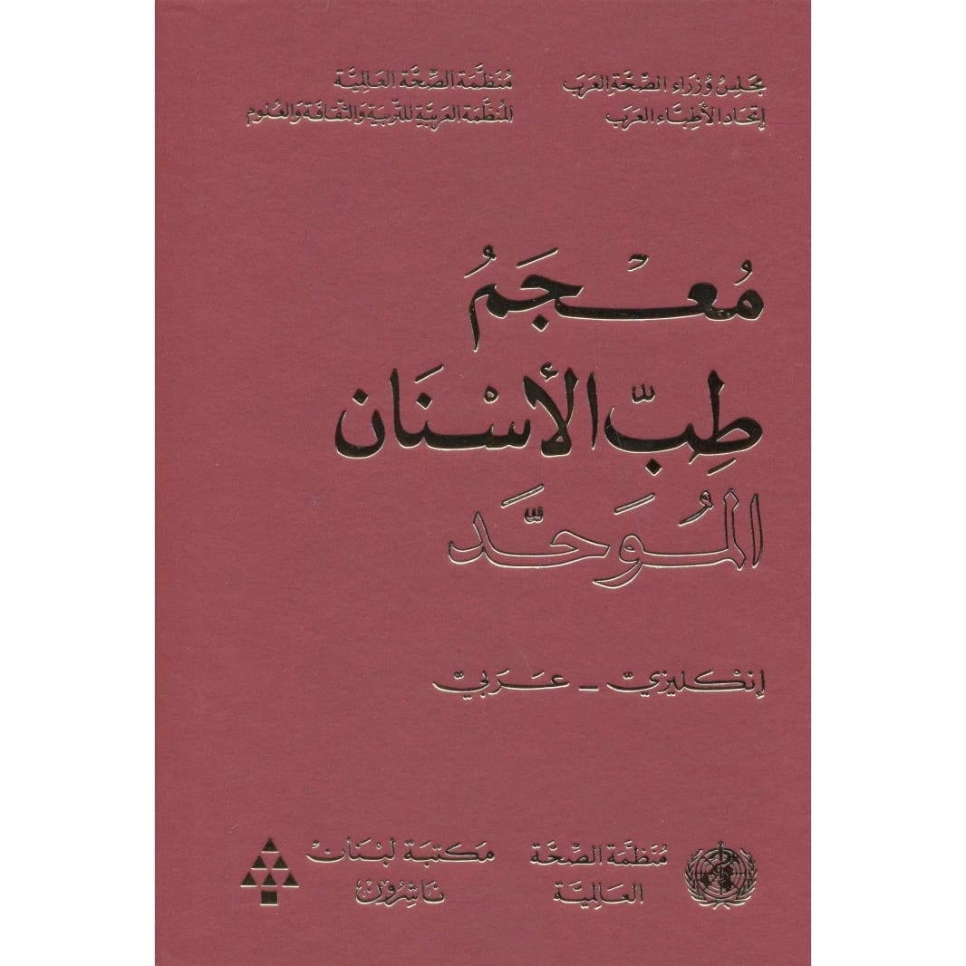 مكتبة لبنان تقدم معجم طب الأسنان الموحد: قاموس إنجليزي-عربي.