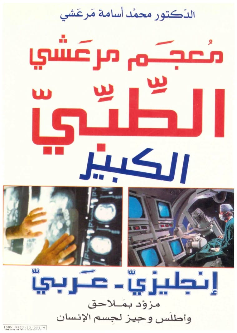 معجم مرعشي الطبي الكبير عربي-إنجليزي لمحمد أسامة مرعشي: معجم شامل