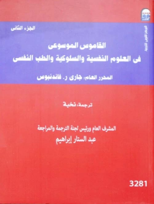 القاموس الموسوعي لجاري ر. فاندنبوس في العلوم النفسية والسلوكية، المجلد الثاني