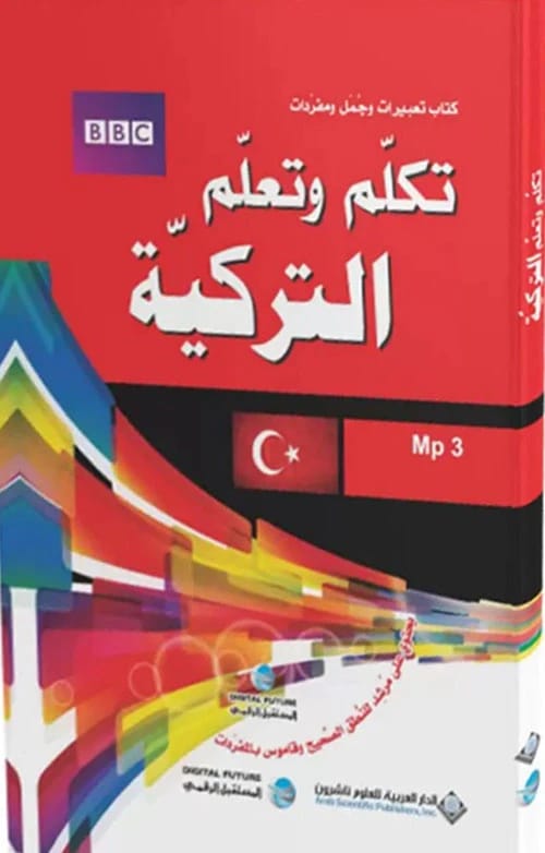 دليل بي بي سي الأساسي: تكلم وتعلم التركية للمبتدئين والمسافرين