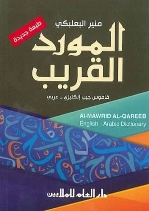 قاموس منير البعلبكي الإنجليزي-العربي المختصر للجيب: مرجع سريع لمتعلمي اللغة