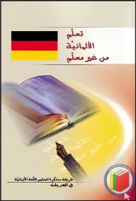 أتقن الألمانية بسرعة: تعلم مبتكر بلا معلم، لمؤلف مجهول