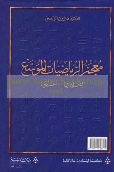 معجم هارون الربضي الشامل للرياضيات إنجليزي-عربي: مرجع واسع النطاق.