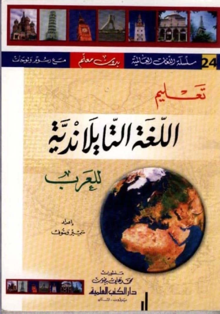 دليل سمير وسوف السهل لتعلم اللغة التايلاندية: سلسلة اللغات العالمية بدون معلم 24 للعرب