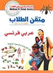 قاموس الجيب الشامل فرنسي-عربي للطلاب: الدليل المتقن لمؤلف غير معروف