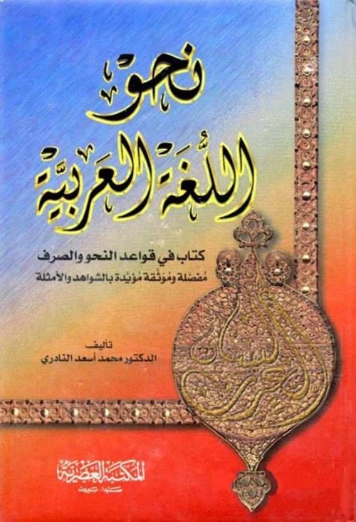 نحو اللغة العربية والصرف: دليل شامل بقلم محمد أسعد النادري