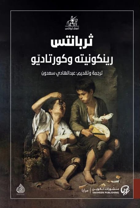 رينكونيته وكورتاديو: رواية صعلوكية كلاسيكية من إشبيلية بقلم ميغيل دي سرفنتس.