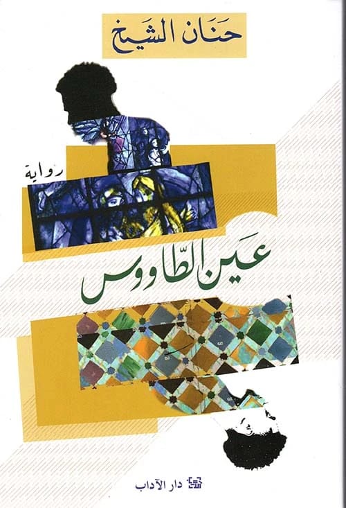 عين الطاووس، عمل أدبي عميق ومثير للمشاعر من تأليف الكاتبة حنان الشيخ.
