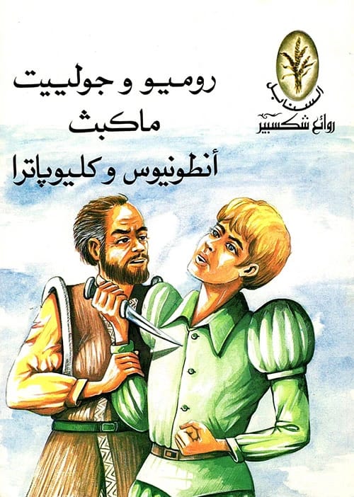 روائع شكسبير: مجموعة تضم روميو وجولييت، ماكبث، وأنطونيوس وكليوباترا.