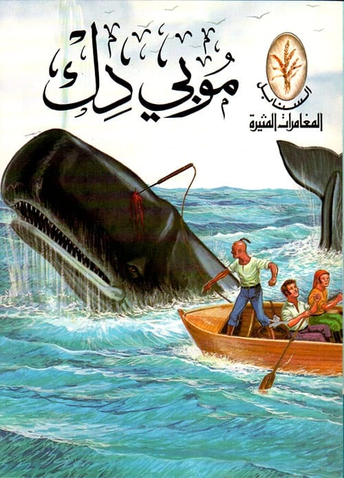 رواية هيرمان ميلفيل الكلاسيكية موبي ديك، القصة الملحمية للهوس والانتقام.