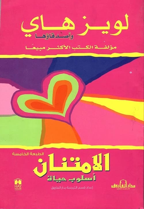 الامتنان: أسلوب حياة، استكشاف القوة التحويلية للشكر والعرفان بقلم لويز هاي.