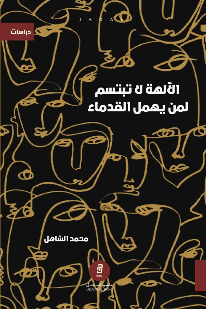 الآلهة لا تبتسم لمن يهمل القدماء بقلم الكاتب محمد الساهل.