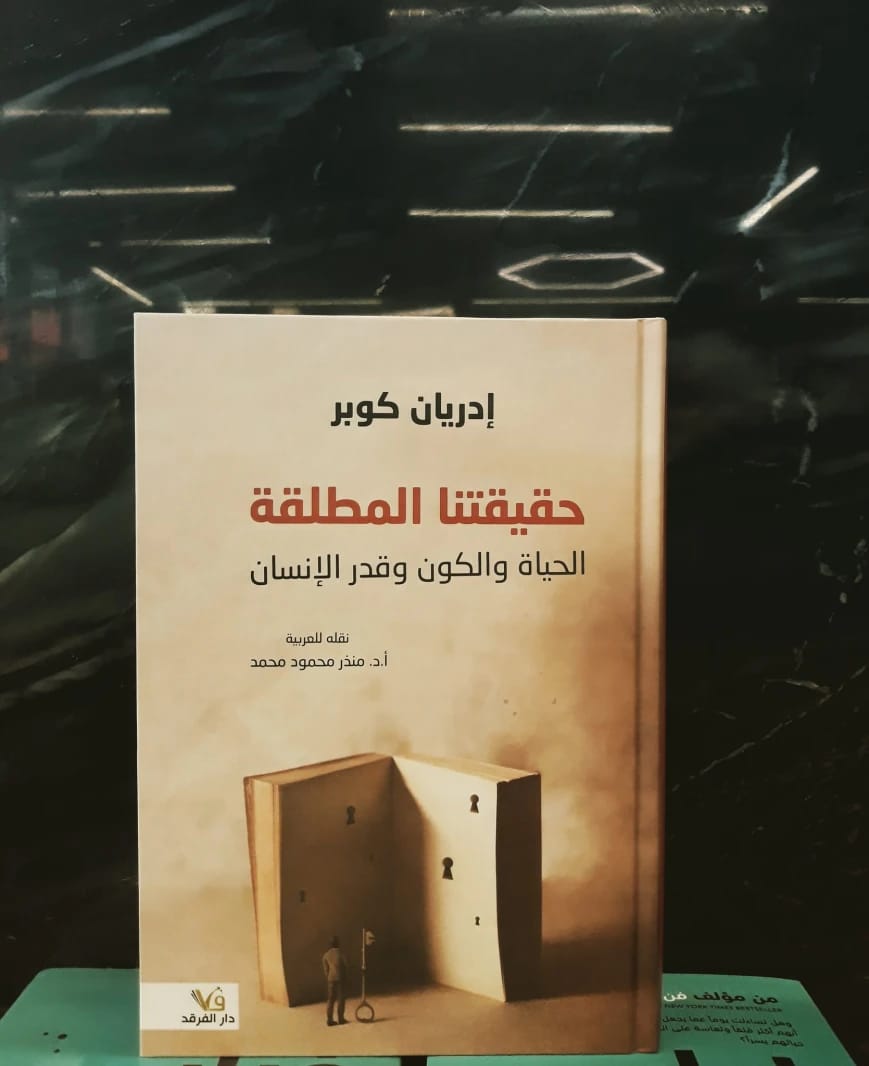 حقيقتنا المطلقة: الحياة والكون وقدر الإنسان بقلم أدريان كوبر.