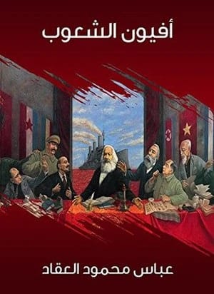 أفيون الشعوب: دراسة نقدية للدين بقلم عباس محمود العقاد.