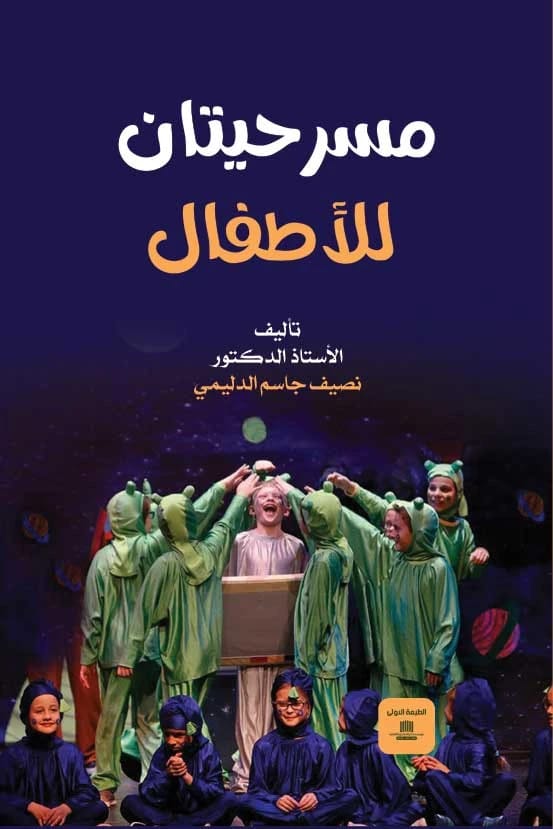 مسرحيتان للأطفال تأليف ا.د. نصيف جاسم الدليمي (2022)، من دار الصادق للنشر والتوزيع، يقدم عملين مسرحيين مصممين لإشراك القراء الصغار وتثقيفهم.