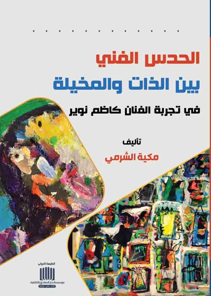 الحدس الفنّي بين الذات والمخيّلة في تجربة الفنان كاظم نوير لمكية الشرمي، 2024، دار الصادق للنشر والتوزيع.