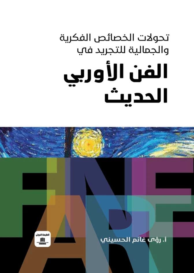 تحولات الخصائص الفكرية والجمالية للتجريد في الفن الأوروبي الحديث للدكتورة رؤى غانم الحسيني (2022)، من إصدار دار الصادق للنشر والتوزيع.