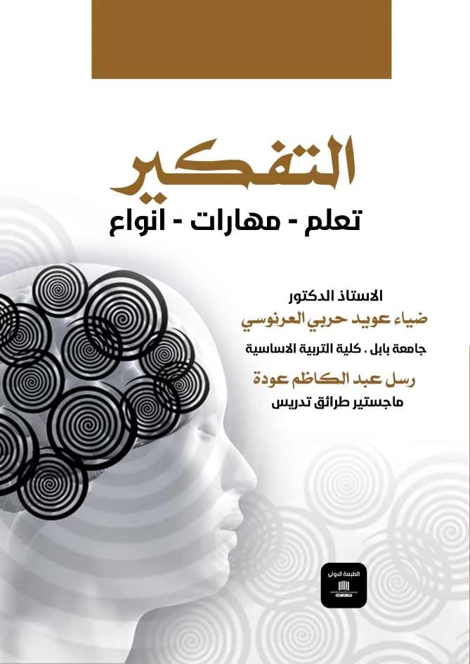 التفكير: تعلم مهارات أنواعه للأستاذ الدكتور ضياء عويد حربي العرنوسي (2022)، إصدار دار الصادق للنشر والتوزيع. دليل لتعزيز الإدراك.