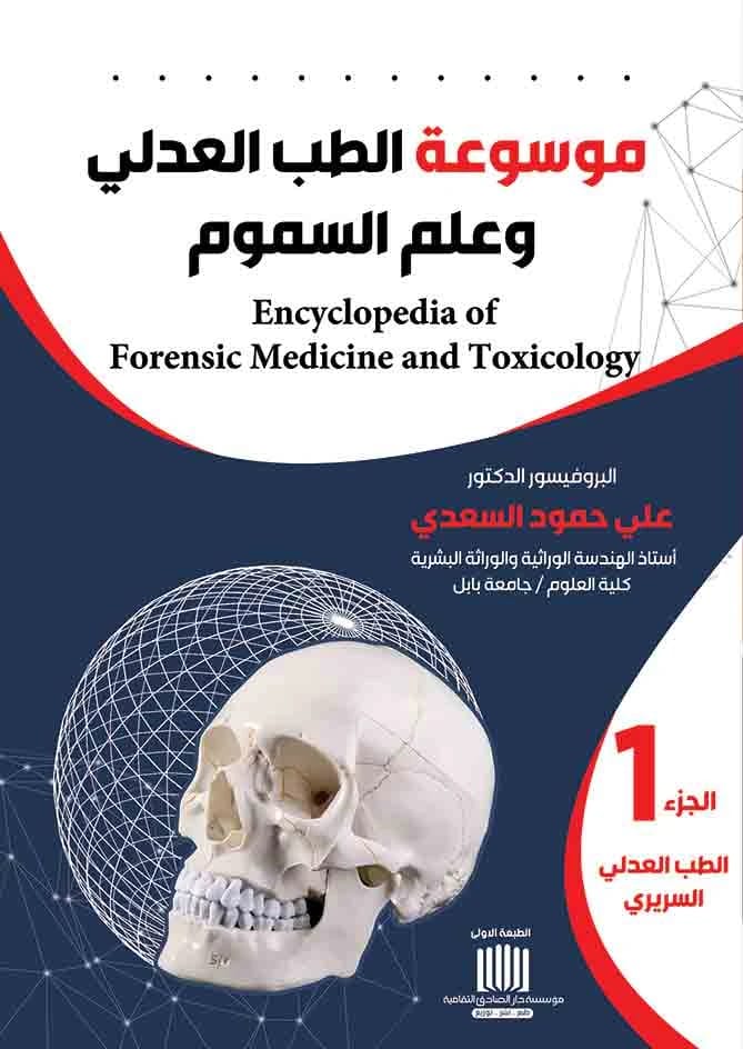 موسوعة الطب العدلي وعلم السموم ج2، تأليف ا.د.علي حمود السعدي (2025)، إصدار دار الصادق للنشر والتوزيع. مرجع علمي أساسي.
