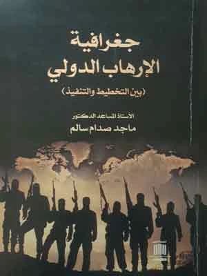 جغرافية الإرهاب الدولي بين التخطيط والتنفيذ للدكتور ماجد صدام سالم (2023)، إصدار دار الصادق للنشر والتوزيع. تحليل جيوسياسي حاسم.