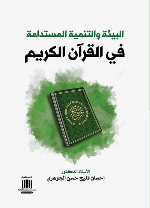 البيئة والتنمية المستدامة في القران الكريم، دراسة لعام 2023 للدكتور احسان فليح الجوهري، من إصدار دار الصادق للنشر والتوزيع. تحليل إسلامي معمق.
