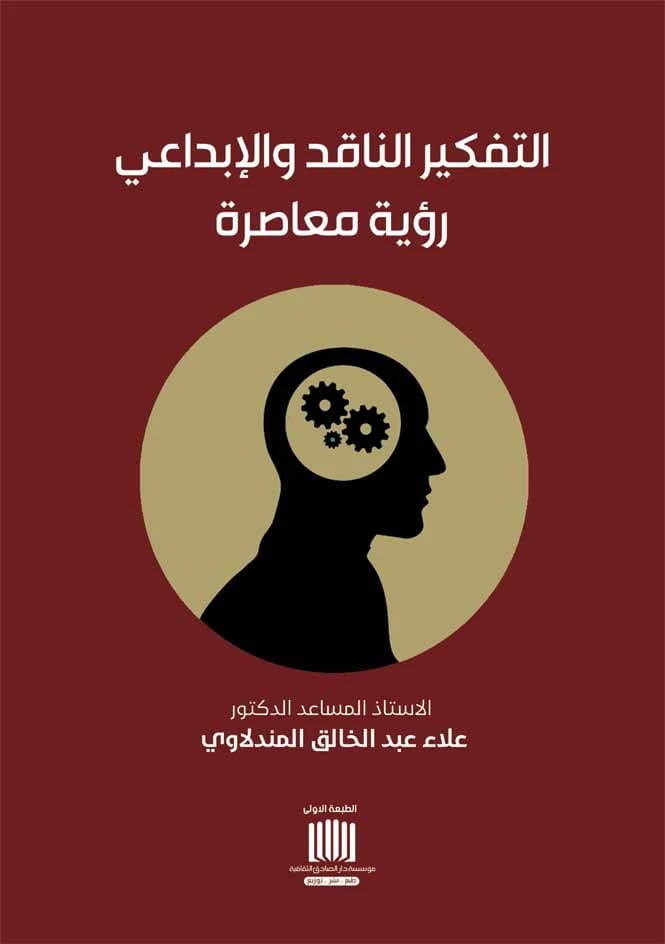 التفكير الناقد والإبداعي: رؤية معاصرة للدكتور علاء عبد الخالق المندلاوي (2023)، إصدار دار الصادق للنشر والتوزيع.