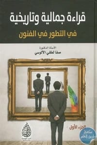 قراءة جمالية وتاريخية في التطور في الفنون ج2، تأليف ا.د. صفا لطفي الألوسي (2016)، من إصدارات الدار المنهجية للنشر. دراسة أكاديمية شاملة.